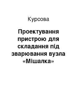 Курсовая: Проектування пристрою для складання під зварювання вузла «Мішалка»