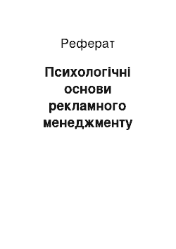 Реферат: Психологічні основи рекламного менеджменту