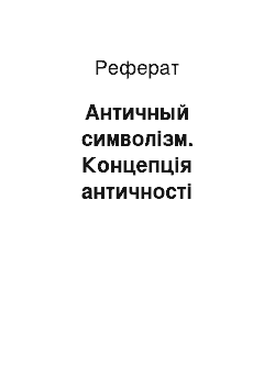 Реферат: Античный символізм. Концепція античності