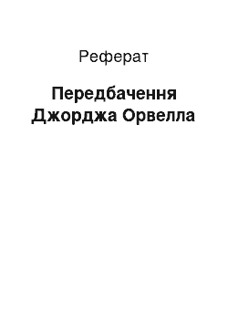 Реферат: Предсказания Джорджа Оруэлла