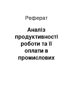 Реферат: Аналіз продуктивності роботи та її оплати в промислових виробництвах