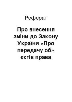 Реферат: Про внесення зміни до Закону України «Про передачу об» єктів права державної та комунальної власності " (07.02.2002)