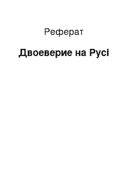 Реферат: Двоеверие на Русі