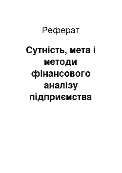 Реферат: Сутність, мета і методи фінансового аналізу підприємства