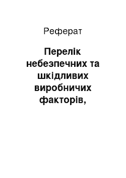 Реферат: Перелік небезпечних та шкідливих виробничих факторів, характерних для ПП «Пілігрим», причини виникнення, особливості їх дії на працівників