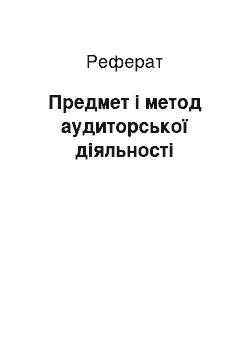 Реферат: Предмет і метод аудиторської діяльності