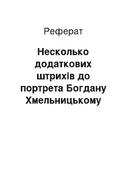 Реферат: Несколько додаткових штрихів до портрета Богдану Хмельницькому