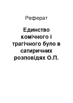 Реферат: Единство комічного і трагічного було в сатиричних розповідях О.П. Чехова