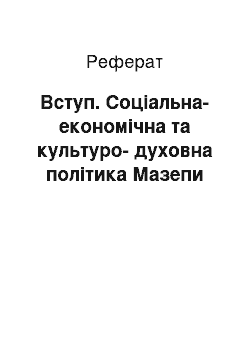 Реферат: Вступ. Соціальна-економічна та культуро-духовна політика Мазепи