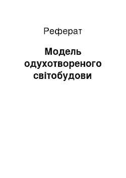 Реферат: Модель одухотвореного світобудови