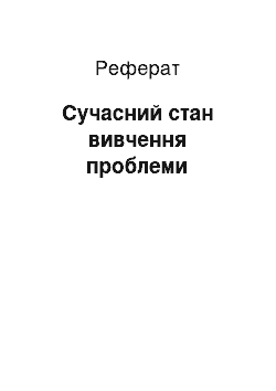 Реферат: Сучасний стан вивчення проблеми