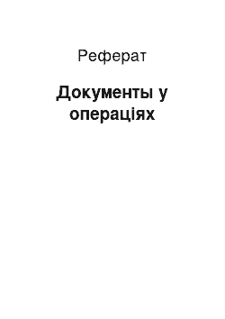 Реферат: Документы у операціях