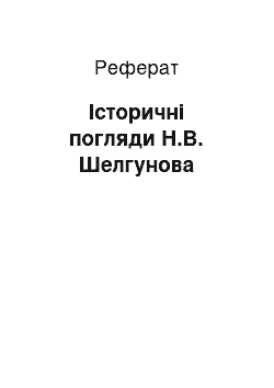 Реферат: Исторические погляди Н.В. Шелгунова