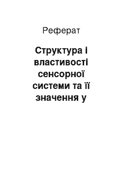 Реферат: Структура і властивості сенсорної системи та її значення у забезпеченні безпеки людини