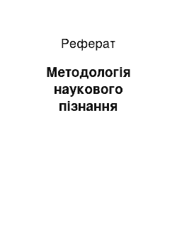 Реферат: Методологія наукового пізнання