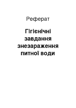 Реферат: Гігієнічні завдання знезараження питної води