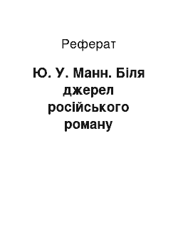 Реферат: Ю. У. Манн. Біля джерел російського роману