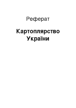 Реферат: Картоплярство України