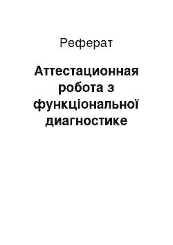 Реферат: Аттестационная робота з функціональної диагностике