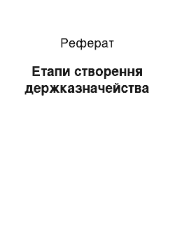 Реферат: Етапи створення держказначейства