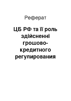 Реферат: ЦБ РФ та її роль здійсненні грошово-кредитного регулирования