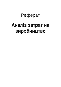 Реферат: Аналіз затрат на виробництво