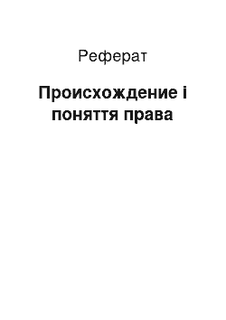 Реферат: Происхождение і поняття права