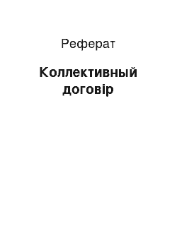 Реферат: Коллективный договір