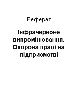 Реферат: Інфрачервоне випромінювання. Охорона праці на підприємстві