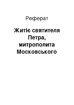 Реферат: Житие святителя Петра, митрополита Московського