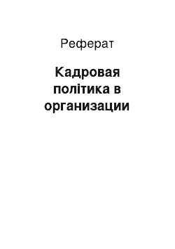 Реферат: Кадровая політика в организации