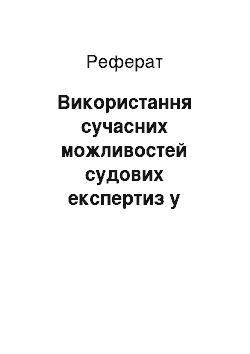 Реферат: Використання сучасних можливостей судових експертиз у слідчій діяльності