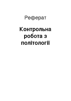 Реферат: Контрольна робота з політології