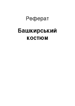 Реферат: Башкирский Костюм