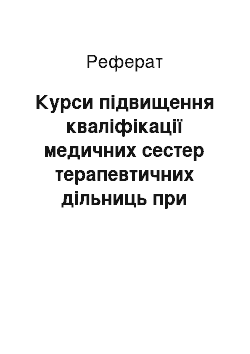 Реферат: Курси підвищення кваліфікації медичних сестер терапевтичних дільниць при Коломийській ЦРЛ