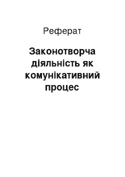 Реферат: Законотворча діяльність як комунікативний процес