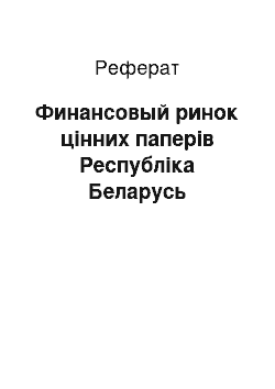 Реферат: Финансовый ринок цінних паперів Республіка Беларусь