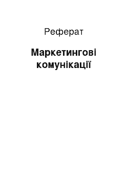 Реферат: Маркетинговые коммуникации