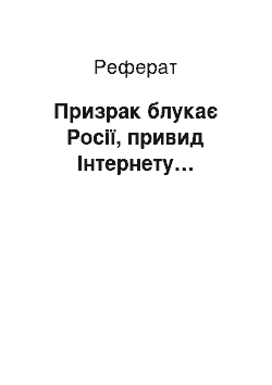 Реферат: Призрак блукає Росії, привид Інтернету…