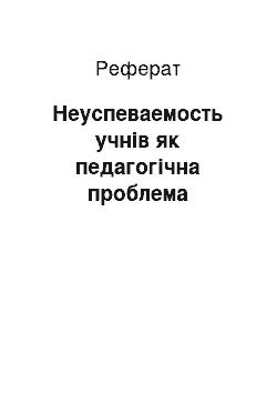 Реферат: Неуспеваемость учнів як педагогічна проблема