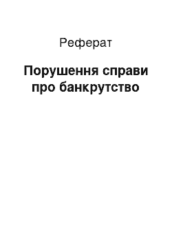 Реферат: Возбуждение справи про банкротстве