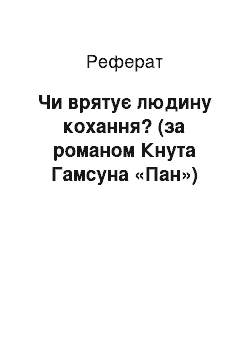 Реферат: Чи врятує людину кохання? (за романом Кнута Гамсуна «Пан»)