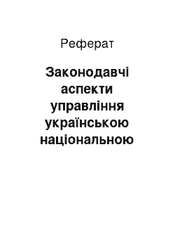 Реферат: Законодавчі аспекти управління українською національною безпекою