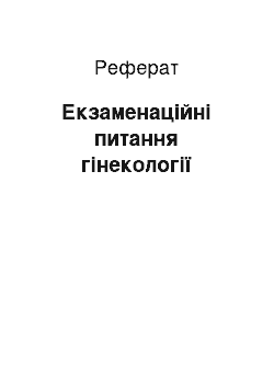 Реферат: Экзаменационные питання гинекологии