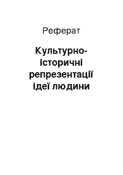 Реферат: Культурно-історичні репрезентації ідеї людини