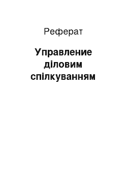 Реферат: Управление діловим спілкуванням