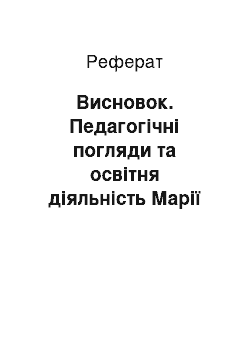 Реферат: Висновок. Педагогічні погляди та освітня діяльність Марії Монтессорі