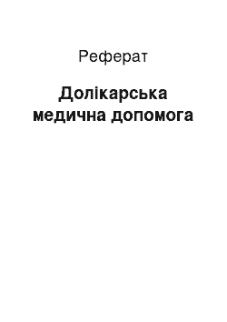 Реферат: Долікарська медична допомога