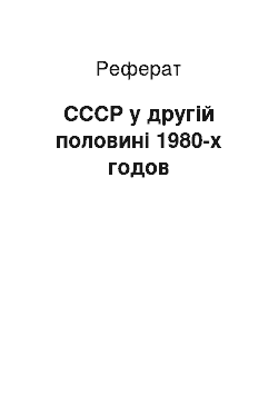 Реферат: СССР у другій половині 1980-х годов