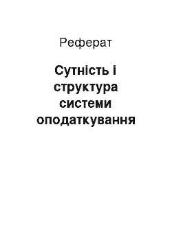 Реферат: Сутність і структура системи оподаткування